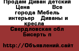 Продам Диван детский › Цена ­ 2 000 - Все города Мебель, интерьер » Диваны и кресла   . Свердловская обл.,Бисерть п.